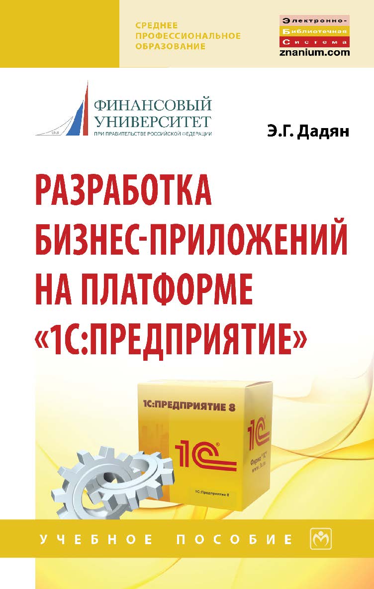 Разработка бизнес-приложений на платформе «1С:Предприятие» : учебное пособие. [Электронный ресурс]. — (Среднее профессиональное образование). ISBN 978-5-16-109236-1