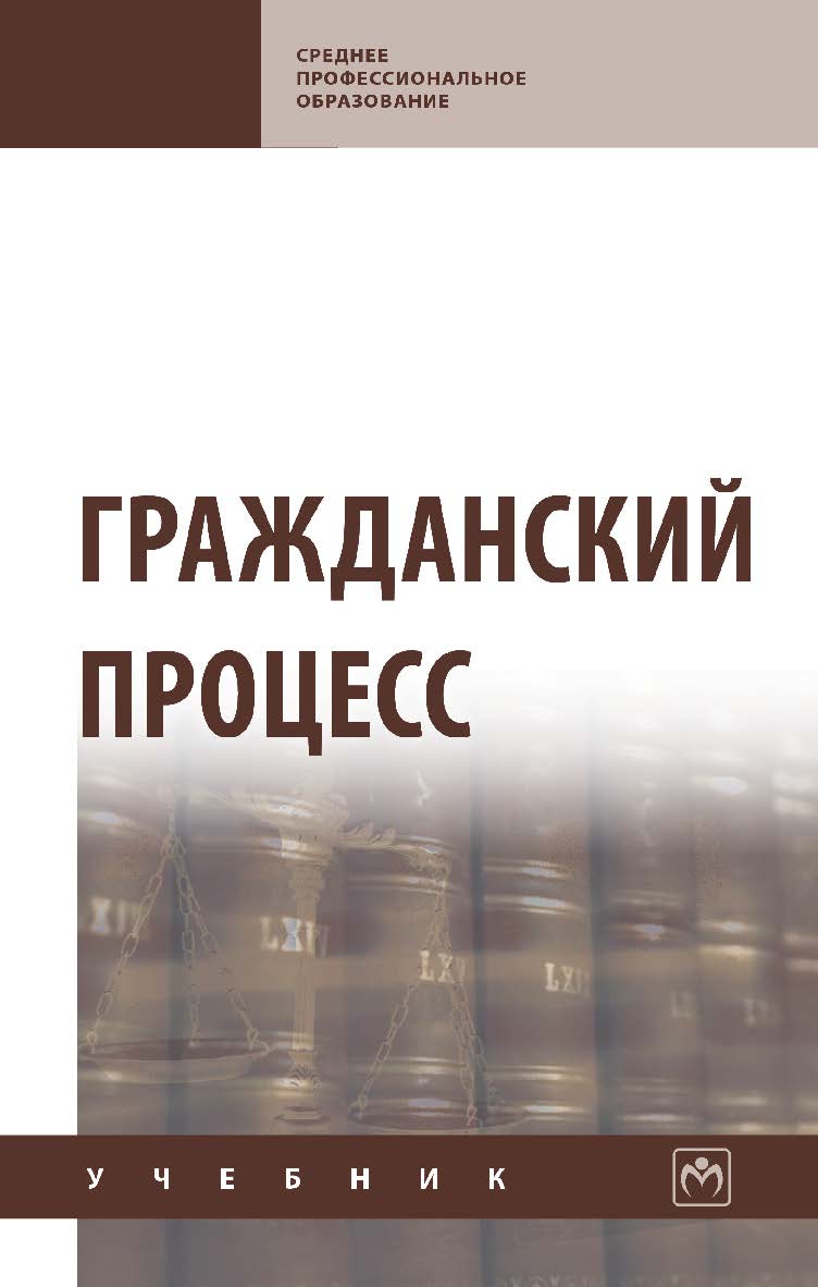 Гражданский процесс : учебник. — (Среднее профессиональное образование) ISBN 978-5-16-109256-9