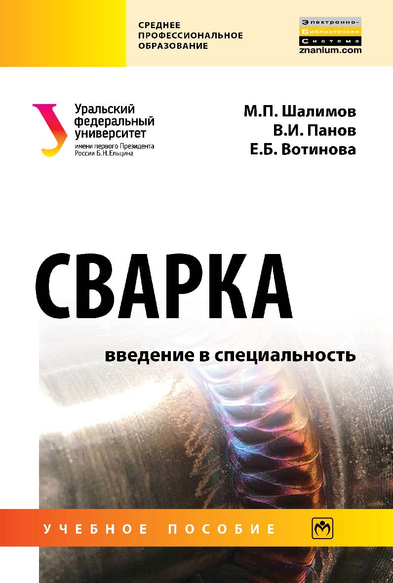 Сварка: введение в специальность : учебное пособие. — (Среднее профессиональное образование) ISBN 978-5-16-109282-8