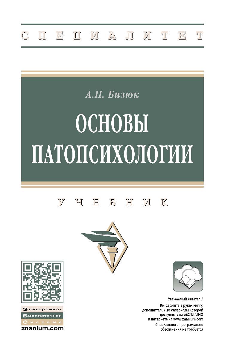 Основы патопсихологии : учебник. — 2-е изд., перераб. и доп. — (Высшее образование: Специалитет). ISBN 978-5-16-109294-1