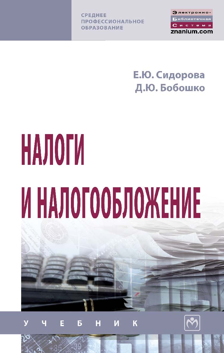 Налоги и налогообложение : учебник. — (Среднее профессиональное образование) ISBN 978-5-16-109300-9