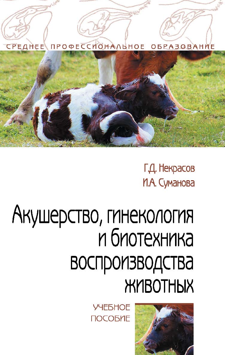 Акушерство, гинекология и биотехника воспроизводства животных : учебное пособие. — (Среднее профессиональное образование). ISBN 978-5-16-109460-0