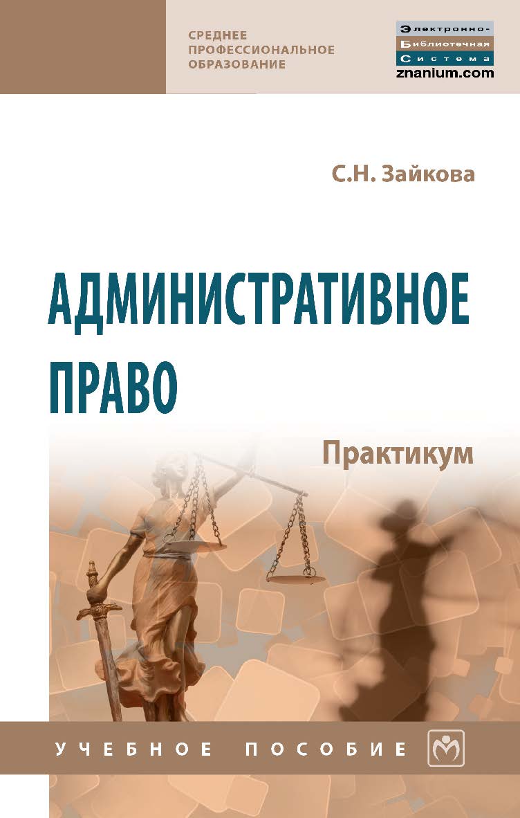 Административное право. Практикум : учебное пособие. — (Среднее профессиональное образование) ISBN 978-5-16-109477-8