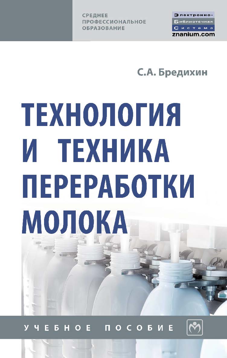 Технология и техника переработки молока : учебное пособие. — 2-е изд., доп.[Электронный ресурс]. — (Среднее профессиональное образование) ISBN 978-5-16-109531-7