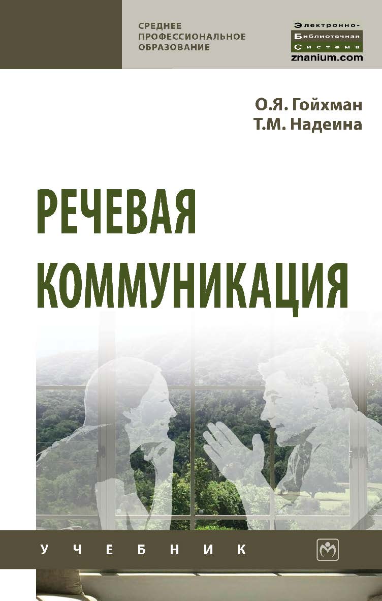 Речевая коммуникация : учебник. — 3-е изд., перераб. и доп. — (Среднее профессиональное образование) ISBN 978-5-16-109541-6
