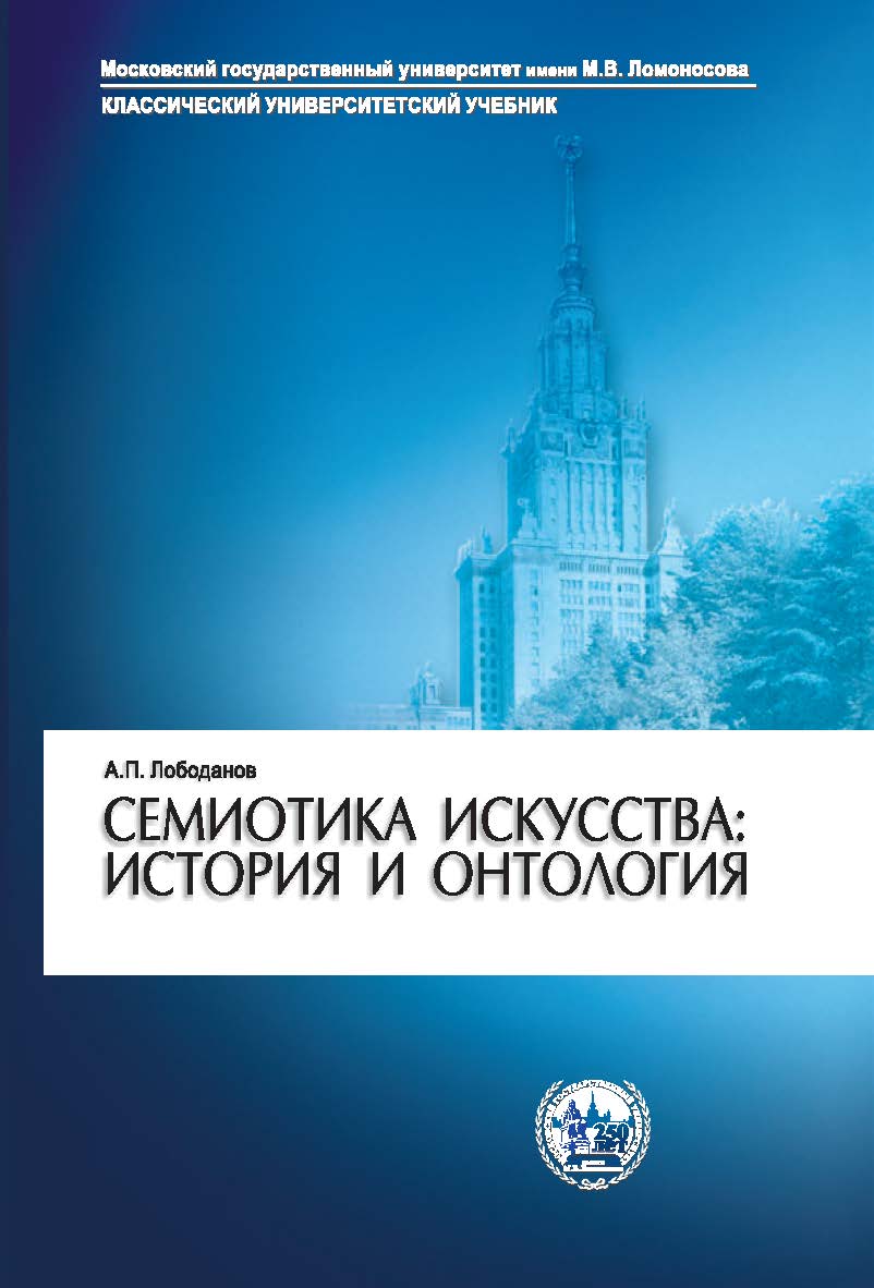 Семиотика искусства: история и онтология: Учебное пособие. - 2-е издание ISBN 978-5-19-010803-3
