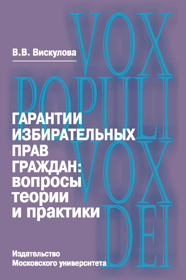 Гарантии избирательных прав граждан: вопросы теории и практики ISBN 978-5-19-010809-5