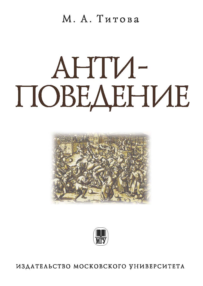Антиповедение ISBN 978-5-19-010812-5