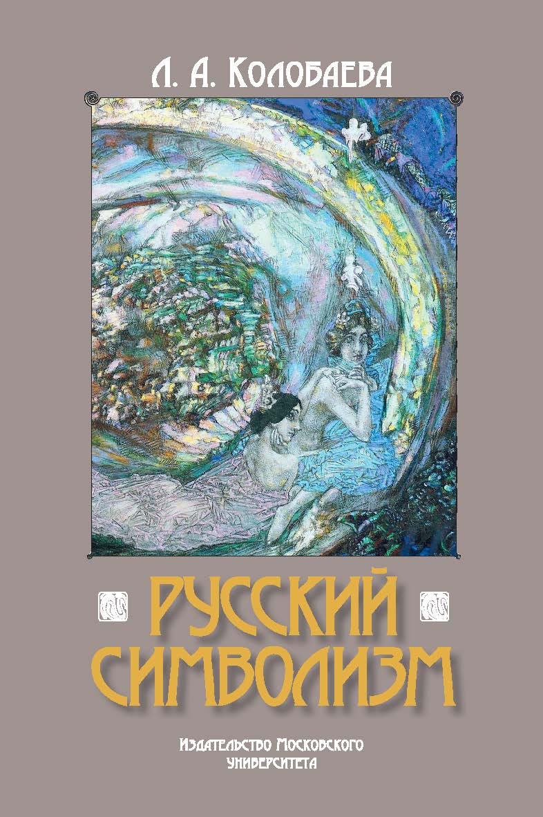 Русский символизм. — 2-е изд., доп. ISBN 978-5-19-010819-4