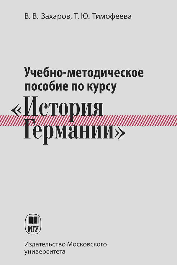Учебно-методическое пособие по курсу «История Германии» ISBN 978-5-19-010827-9