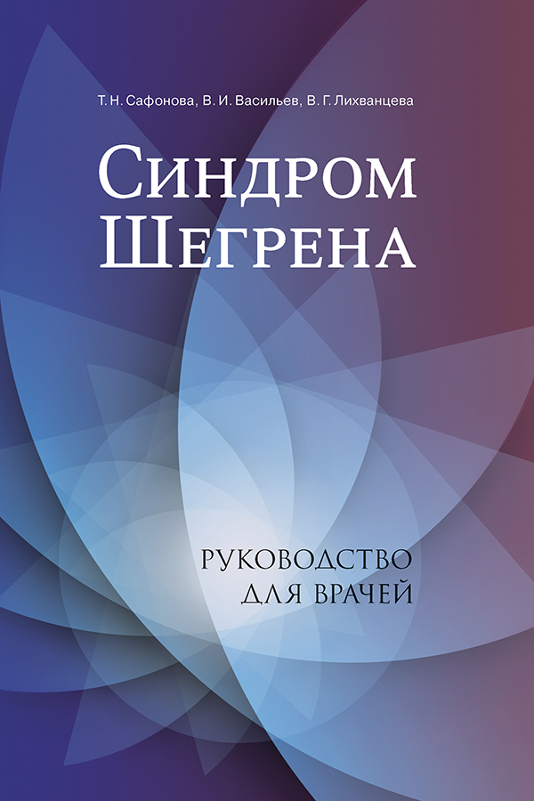 Синдром Шегрена: Руководство для врачей ISBN 978-5-19-010836-1