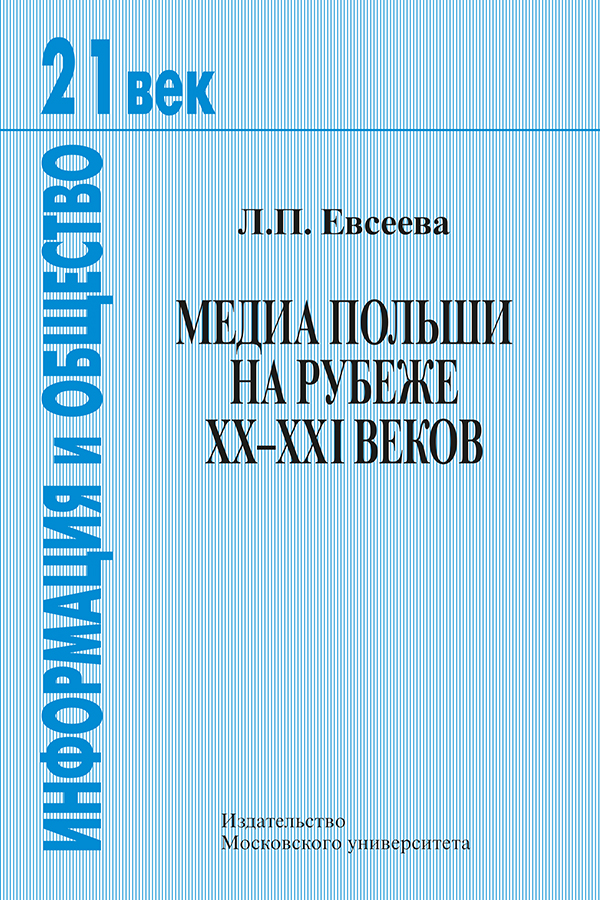 Медиа Польши на рубеже XX—XXI веков. — (XXI век: Информация и общество) ISBN 978-5-19-010859-0