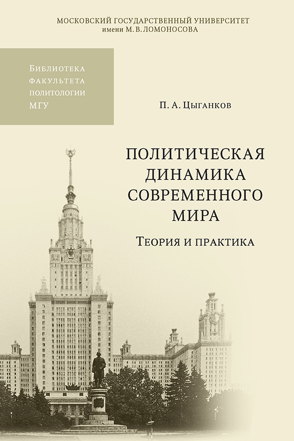 Политическая динамика современного мира: теория и практика ISBN 978-5-19-010879-8