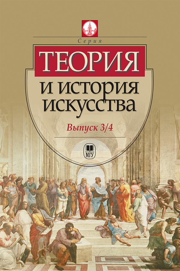 Теория и история искусства: Выпуск 3/4 ISBN 978-5-19-010892-7
