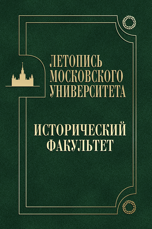 Летопись Московского университета. Исторический факультет. — 2-е изд., доп. ISBN 978-5-19-010895-8