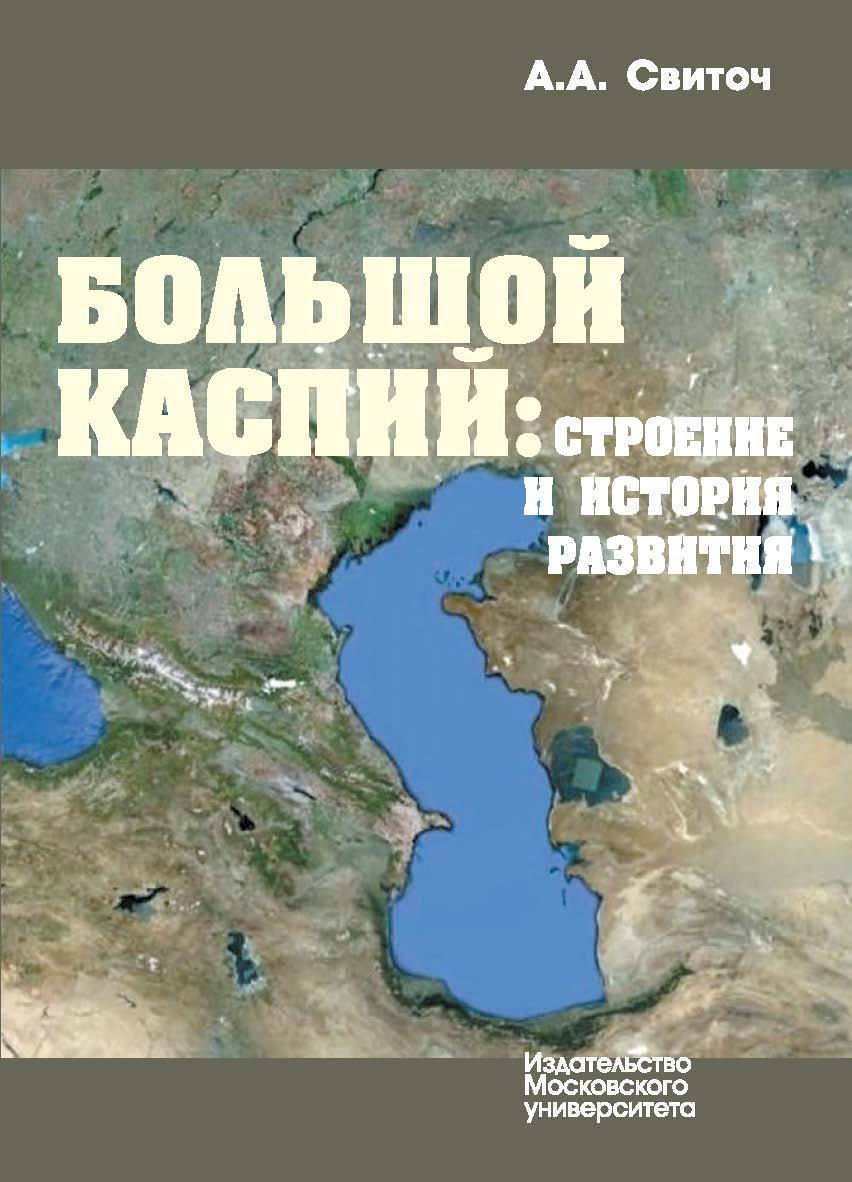 Большой Каспий: строение и история развития ISBN 978-5-19-010904-7