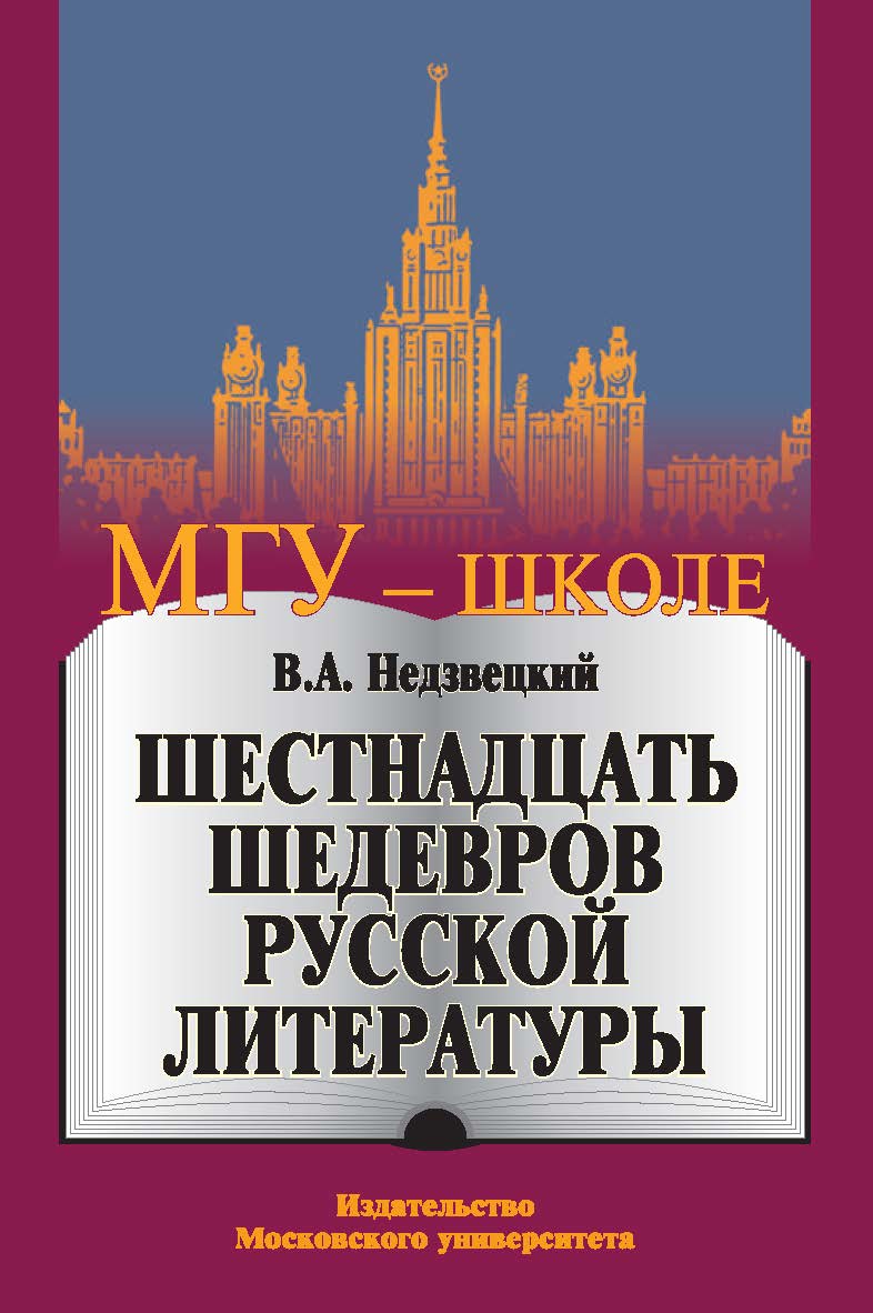 Шестнадцать шедевров русской литературы. (Серия «МГУ — школе») ISBN 978-5-19-010910-8