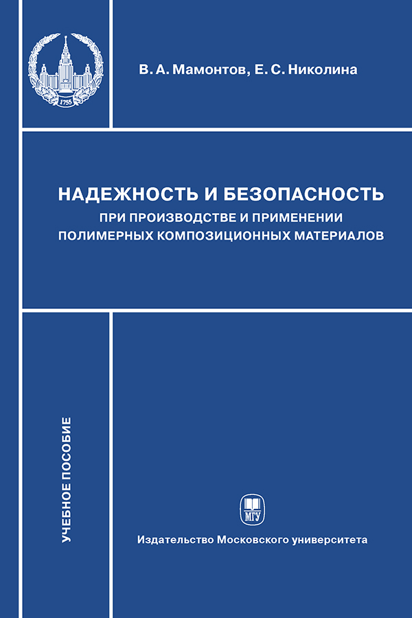Надежность и безопасность при производстве и применении полимерных композиционных материалов: Учебное пособие ISBN 978-5-19-010939-9