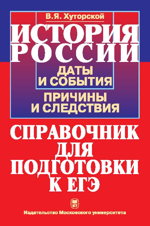 История России: Даты и события, причины и следствия: Справочник для подготовки к ЕГЭ ISBN 978-5-19-010979-5