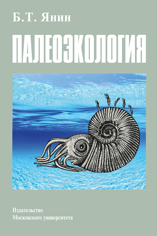 Палеоэкология: Учебник для студентов высших учебных заведений ISBN 978-5-19-010990-0