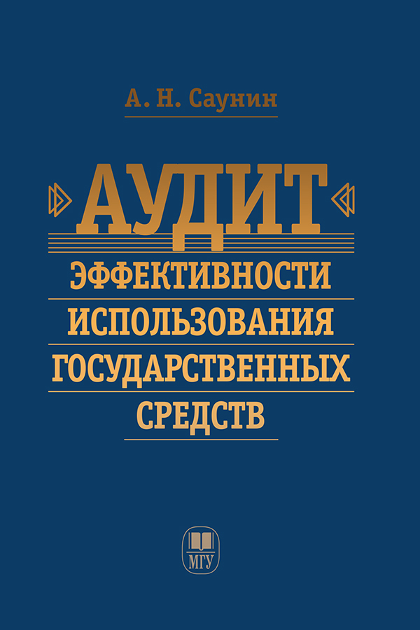 Аудит эффективности использования государственных средств: Учебное пособие ISBN 978-5-19-011000-5