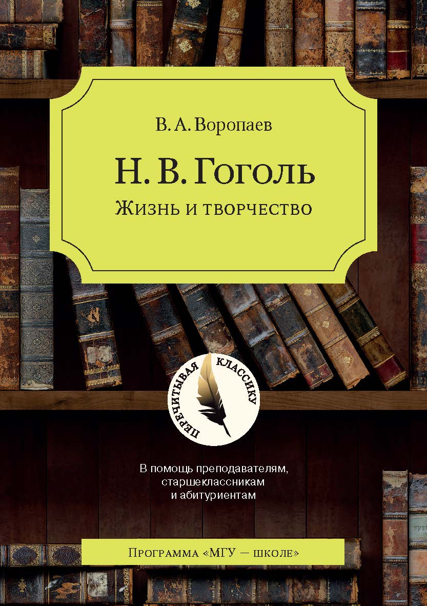 Н.В. Гоголь: жизнь и творчество: В помощь преподавателям, старшеклассникам и абитуриентам — 6-е изд. ISBN 978-5-19-011007-4