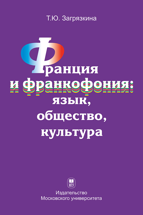Франция и франкофония: язык, общество, культура: Монография ISBN 978-5-19-011043-2