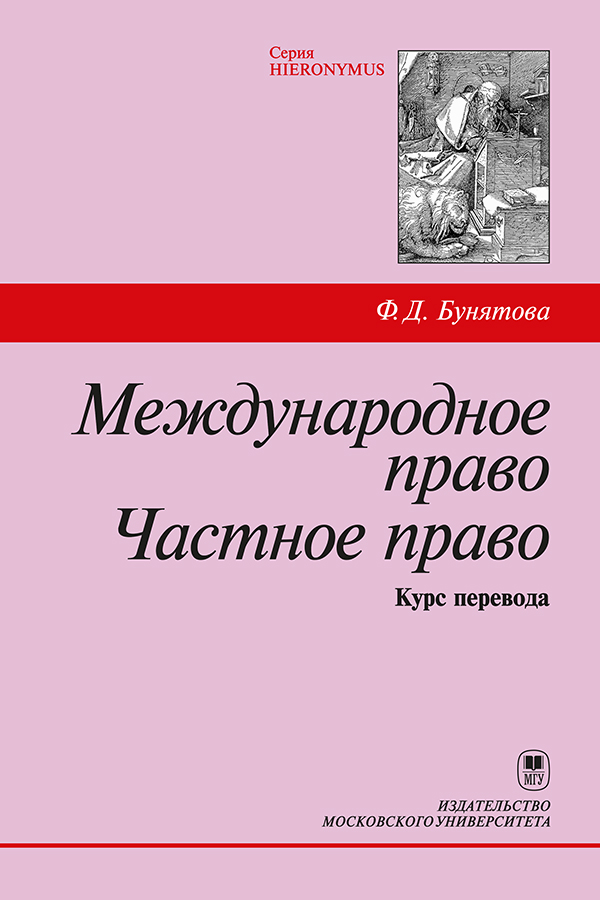 Международное право. Частное право: Курс перевода: Учебное пособие ISBN 978-5-19-011044-9
