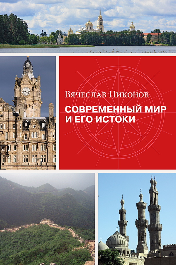 Современный мир и его истоки ISBN 978-5-19-011045-6