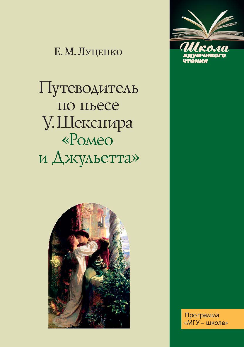 Путеводитель по пьесе У. Шекспира «Ромео и Джульетта»: Учебное пособие. — (Школа вдумчивого чтения). ISBN 978-5-19-011075-3