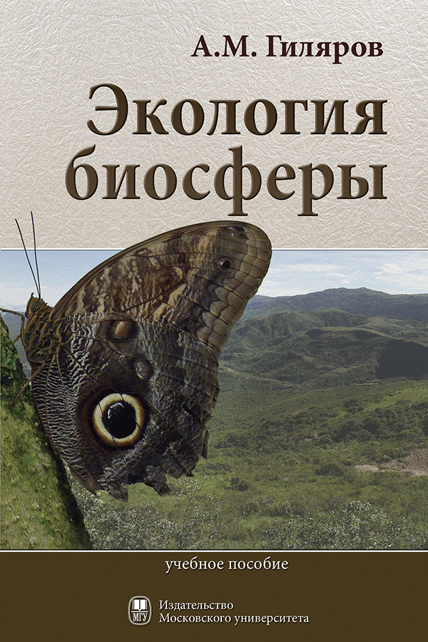 Экология биосферы (учебное пособие) ISBN 978-5-19-011081-4