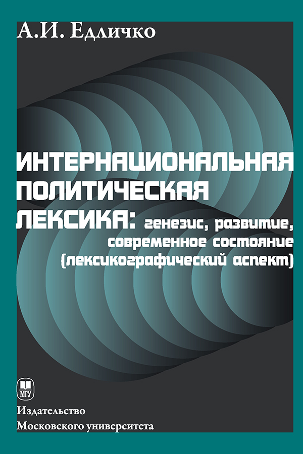 Интернациональная политическая лексика: генезис, развитие, современное состояние (лексикографический аспект): Монография ISBN 978-5-19-011093-7