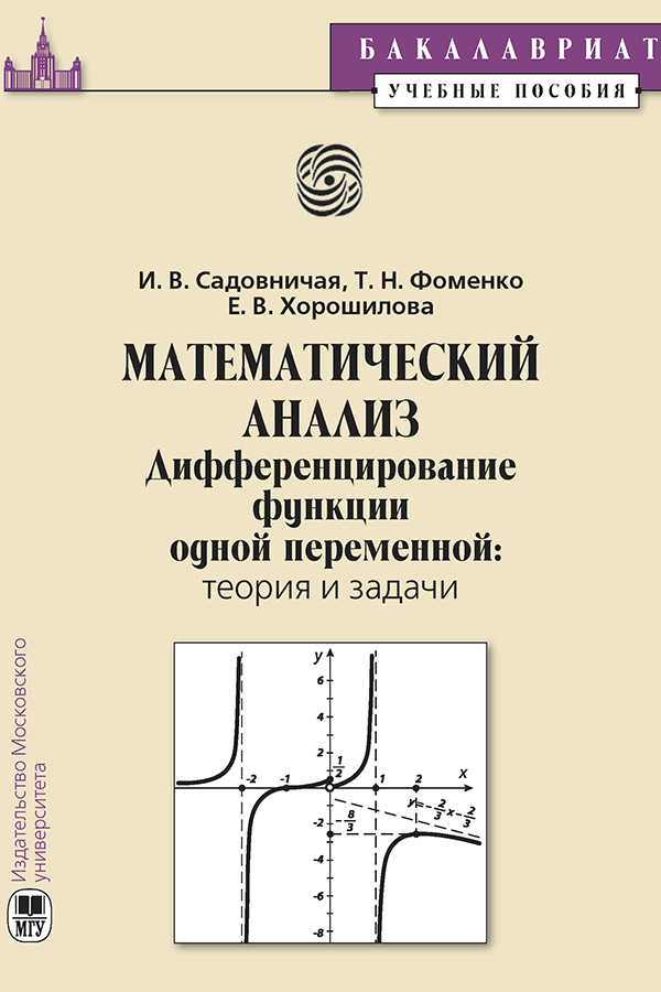 Математический анализ. Дифференцирование функции одной переменной: Теория и задачи. Учебное пособие для студентов 1 курса университетов ISBN 978-5-19-011094-4