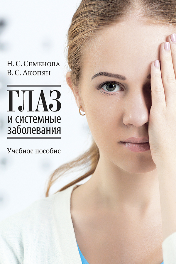 Глаз и системные заболевания: Учебное пособие ISBN 978-5-19-011096-8