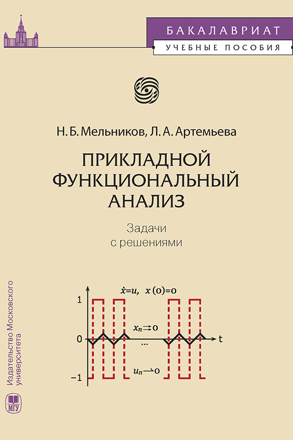 Прикладной функциональный анализ: задачи с решениями: Учебное пособие ISBN 978-5-19-011104-0