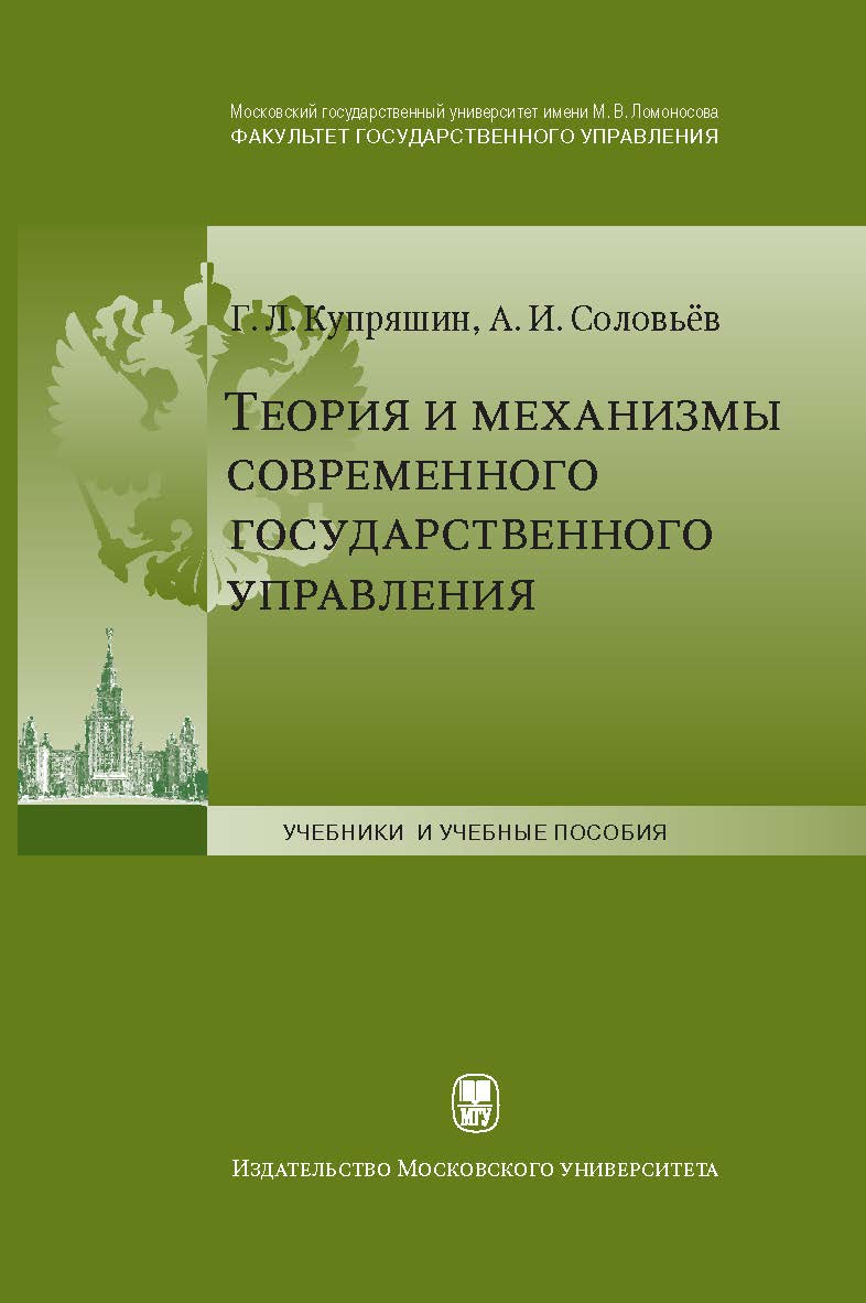 Теория и механизмы современного государственного управления: Учебное пособие. 2-е издание. – (Учебники и учебные пособия). ISBN 978-5-19-011180-4