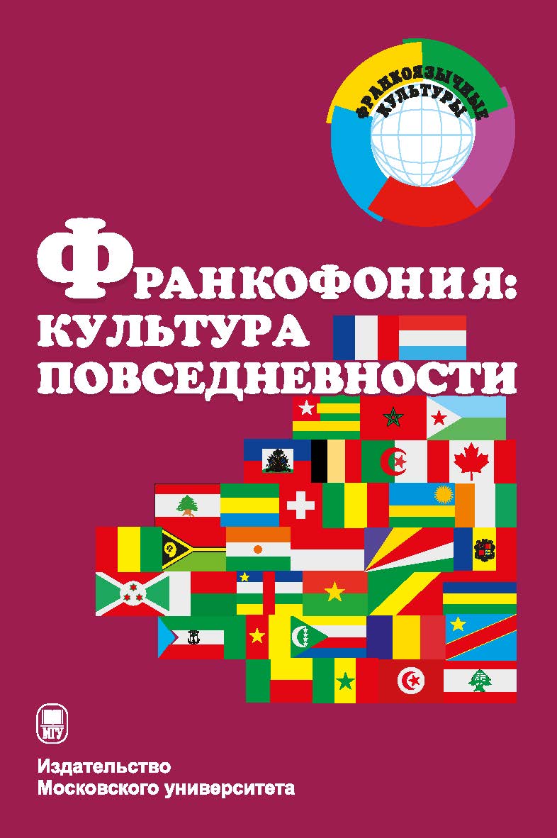 Франкофония: культура повседневности: Учебное пособие. — 2-е издание ISBN 978-5-19-011259-7