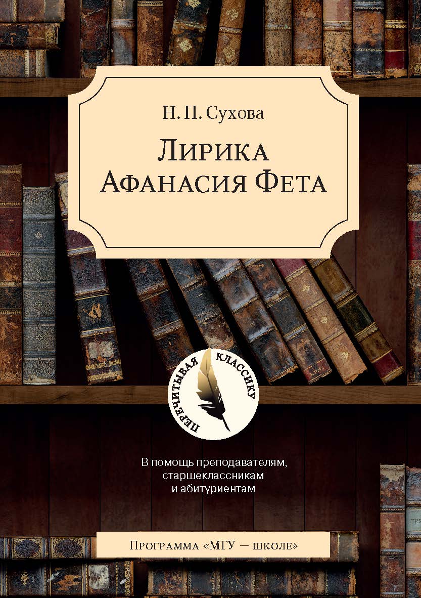 Лирика Афанасия Фета. В помощь преподавателям, старшеклассникам и абитуриентам. — 2-е изд.  — (Перечитывая классику). ISBN 978-5-19-011278-8
