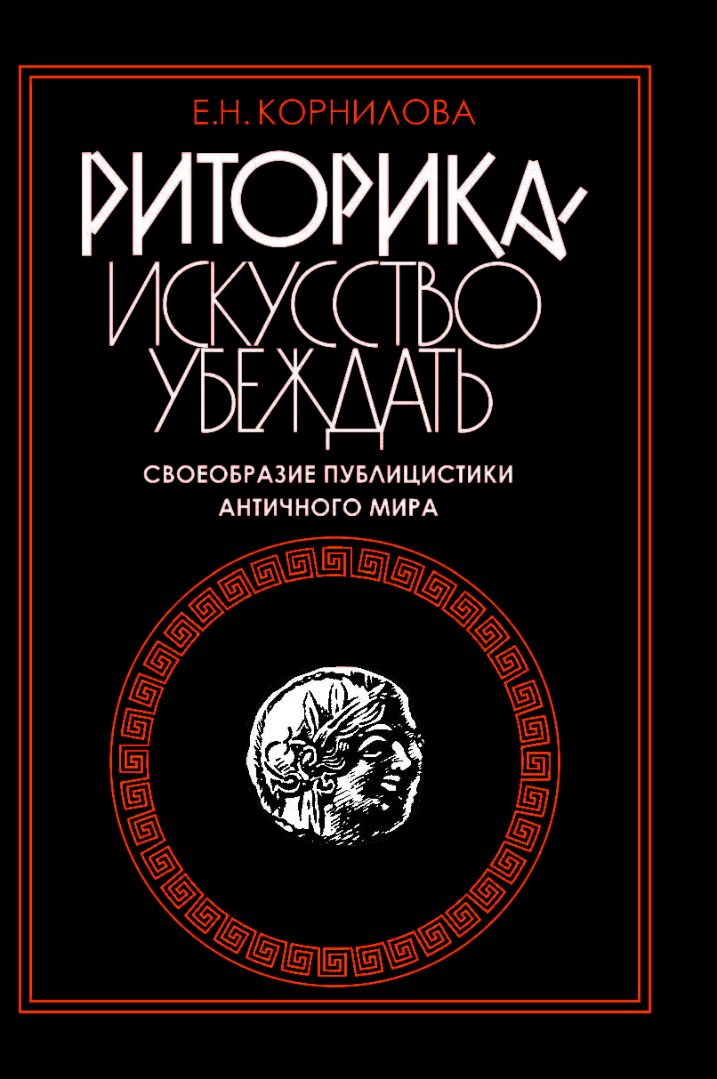 Риторика — искусство убеждать. Своеобразие публицистики античного мира ISBN 978-5-211-05382-3