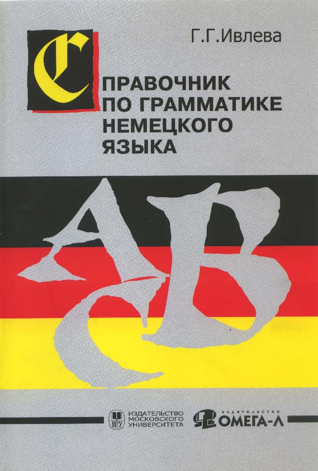Справочник по грамматике немецкого языка. Abris der Deutschen Grammatik ISBN 978-5-211-05400-4
