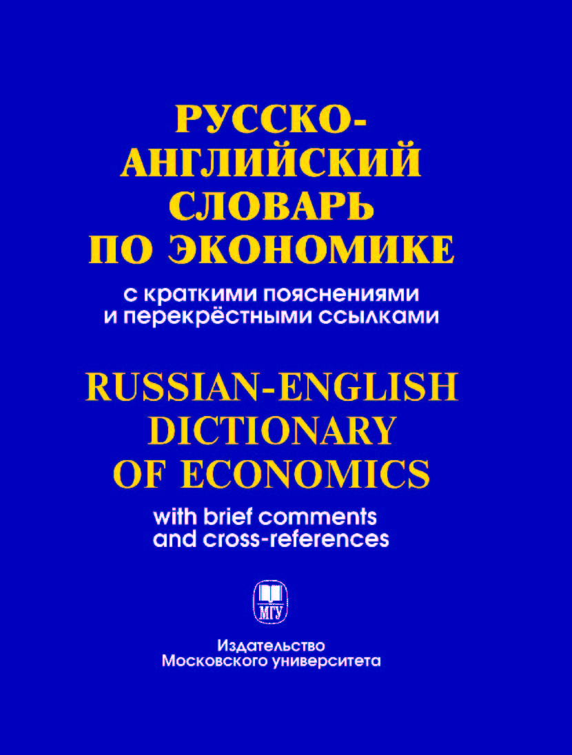 Русско-английский словарь по экономике ISBN 978-5-211-05407-3