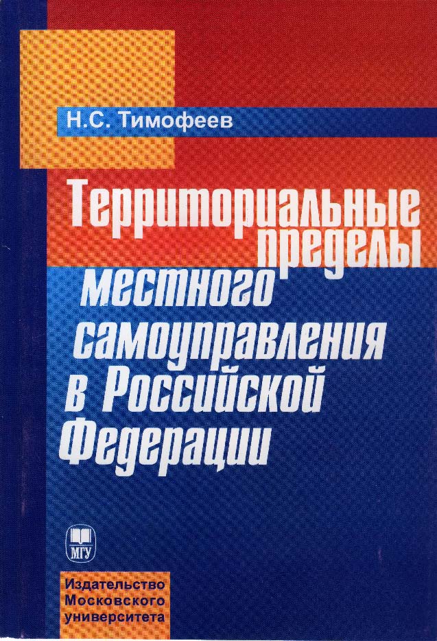 Территориальные пределы местного самоуправления в Российской Федерации ISBN 978-5-211-05416-5