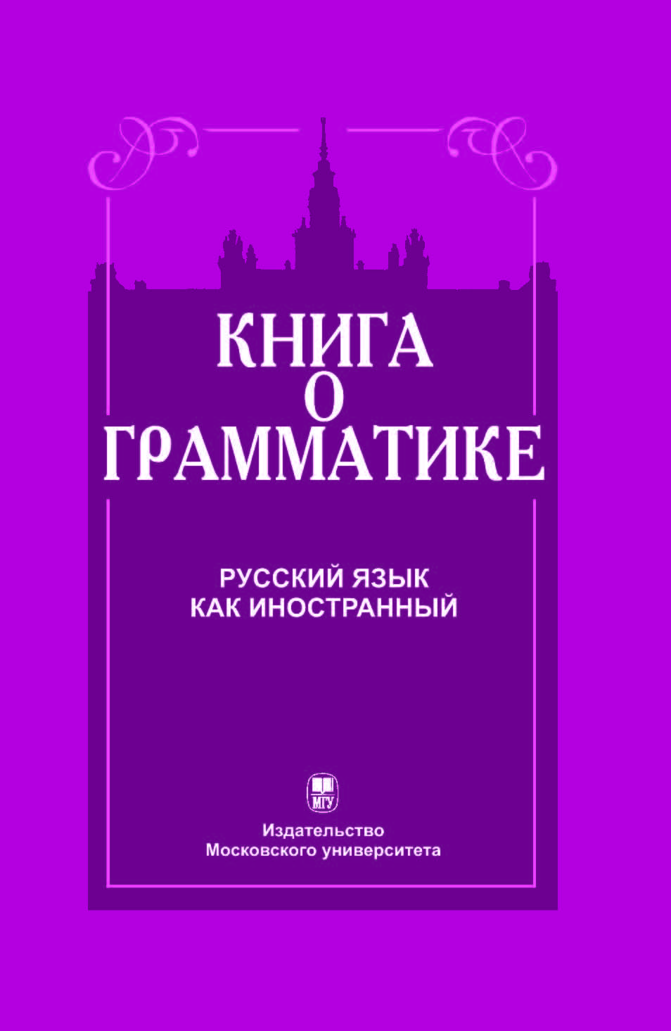 Книга о грамматике. Русский язык как иностранный ISBN 978-5-211-05465-3