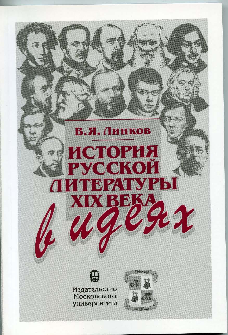 История русской литературы XIX века в идеях ISBN 978-5-211-05537-7