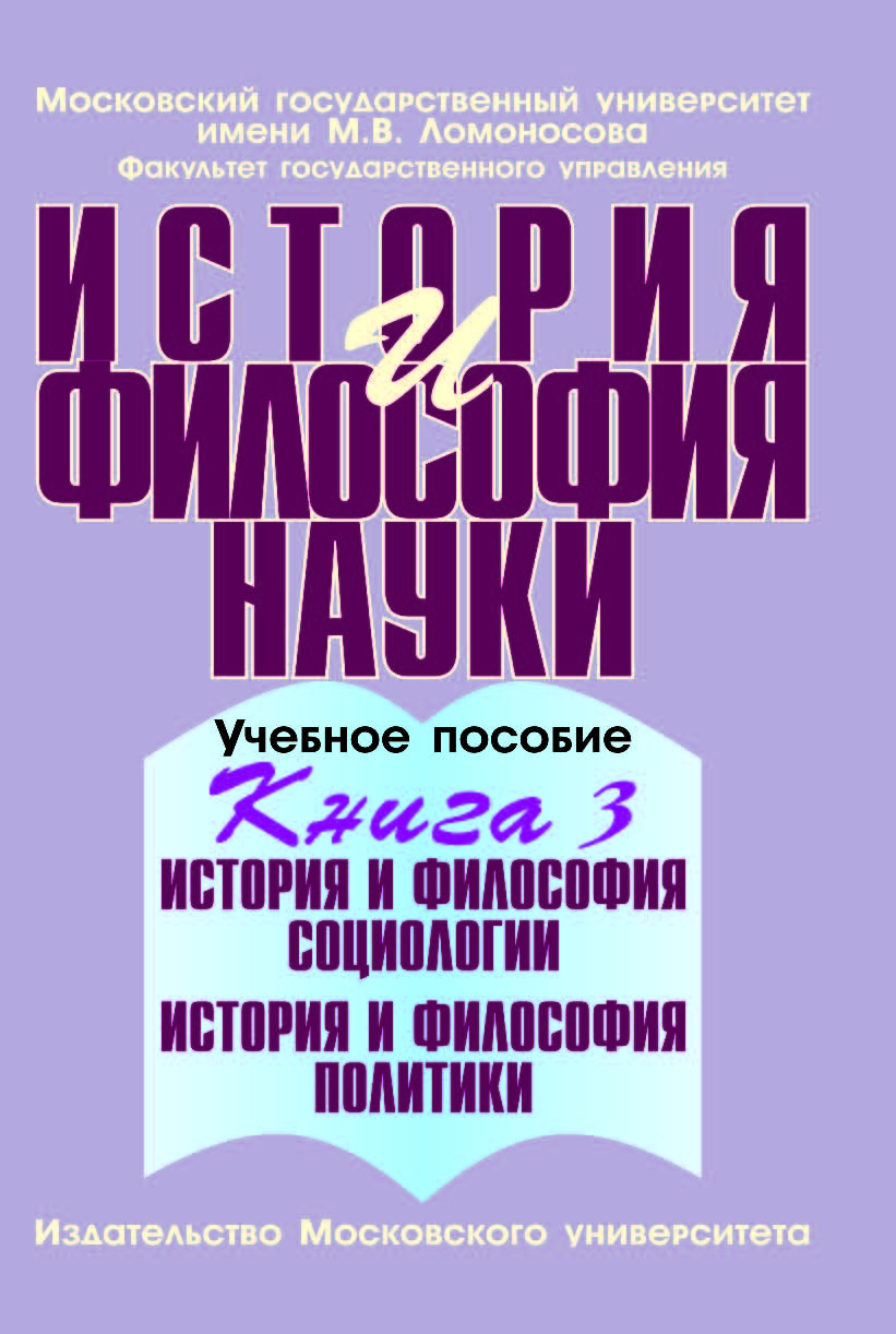 История и философия науки: Учебное пособие. - В 4-х книгах. Книга 3 ISBN 978-5-211-05603-9
