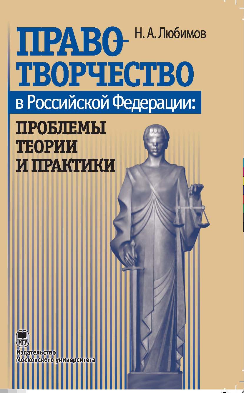 Правотворчество в Российской Федерации: проблемы теории и практики ISBN 978-5-211-05611-4