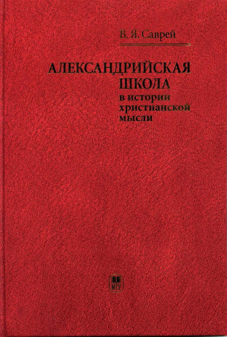 Александрийская школа в истории христианской мысли: Учебное пособие ISBN 978-5-211-05655-8