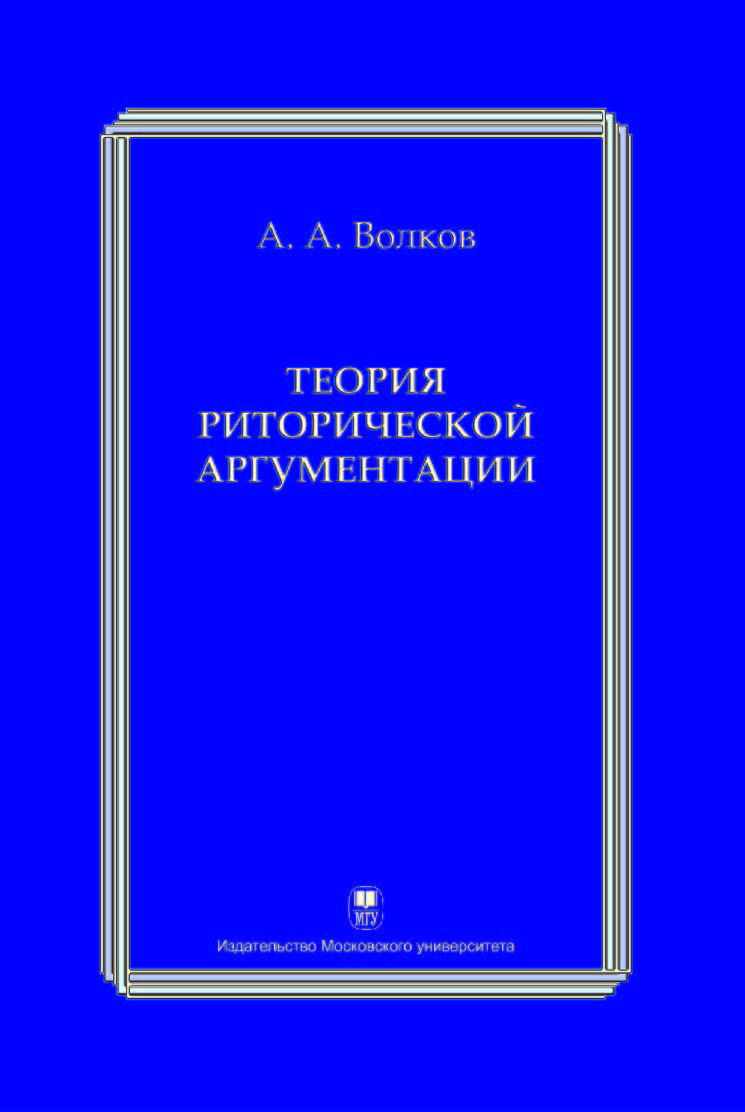Теория риторической аргументации ISBN 978-5-211-05695-4