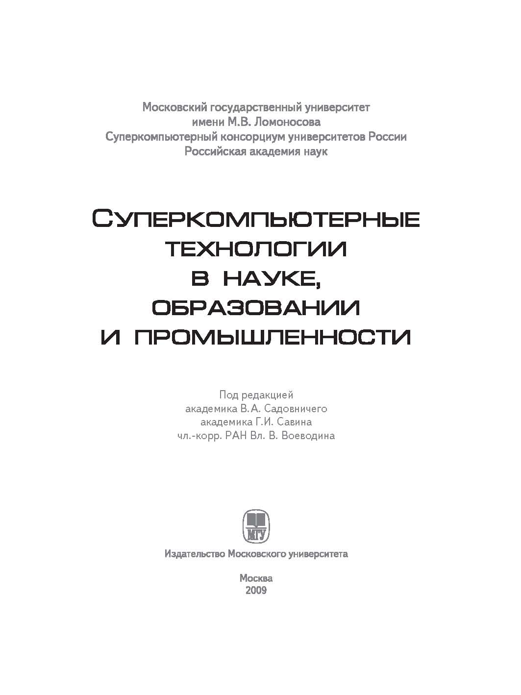 Суперкомпьютерные технологии в науке, образовании и промышленности ISBN 978-5-211-05719-7