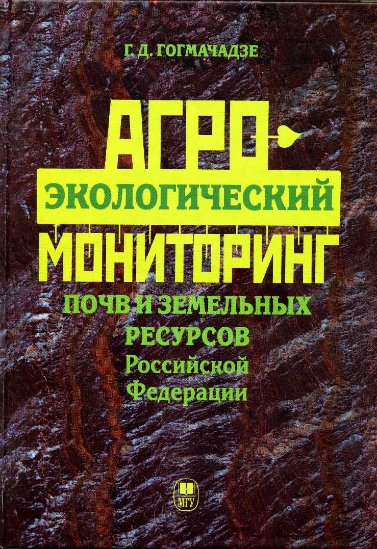 Агроэкологический мониторинг почв и земельных ресурсов Российской Федерации ISBN 978-5-211-05751-7